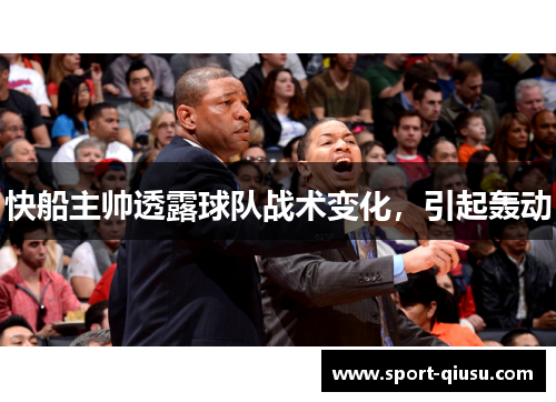 快船主帅透露球队战术变化，引起轰动