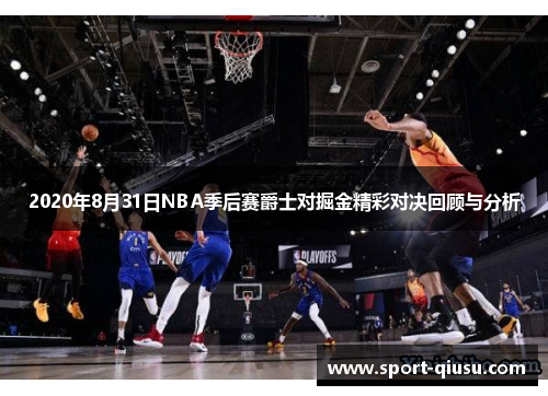 2020年8月31日NBA季后赛爵士对掘金精彩对决回顾与分析