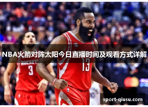 NBA火箭对阵太阳今日直播时间及观看方式详解