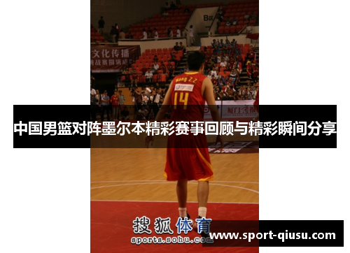 中国男篮对阵墨尔本精彩赛事回顾与精彩瞬间分享