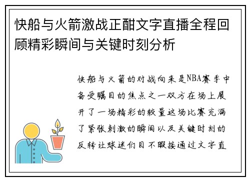 快船与火箭激战正酣文字直播全程回顾精彩瞬间与关键时刻分析