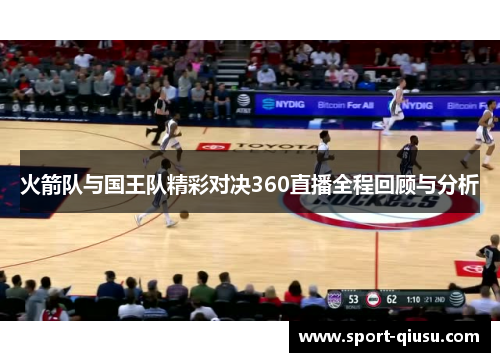 火箭队与国王队精彩对决360直播全程回顾与分析