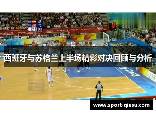 西班牙与苏格兰上半场精彩对决回顾与分析