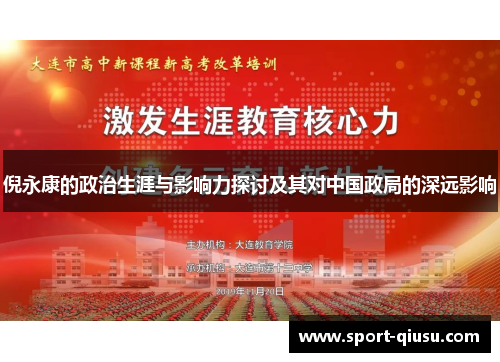 倪永康的政治生涯与影响力探讨及其对中国政局的深远影响