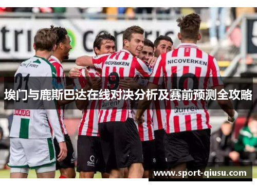 埃门与鹿斯巴达在线对决分析及赛前预测全攻略