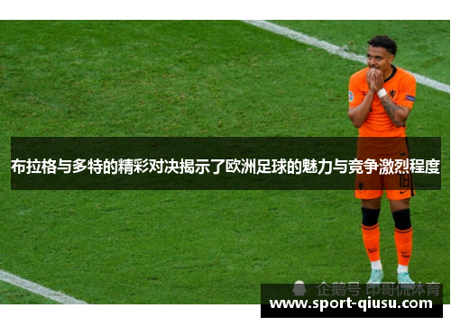 布拉格与多特的精彩对决揭示了欧洲足球的魅力与竞争激烈程度