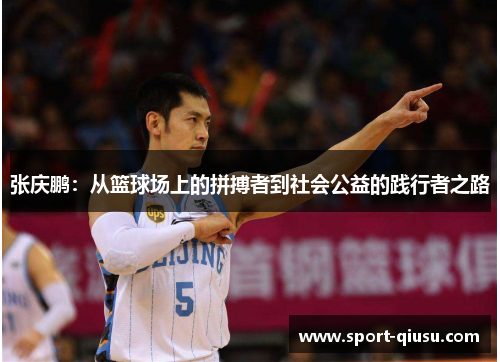 张庆鹏：从篮球场上的拼搏者到社会公益的践行者之路