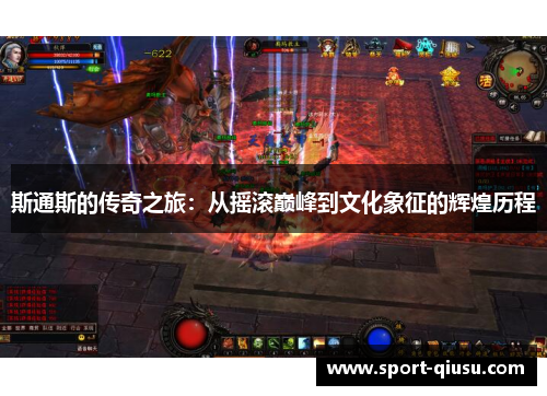 斯通斯的传奇之旅：从摇滚巅峰到文化象征的辉煌历程