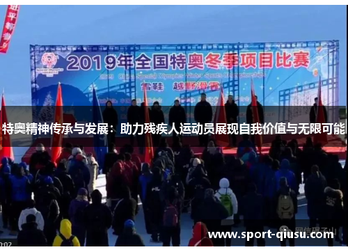 特奥精神传承与发展：助力残疾人运动员展现自我价值与无限可能