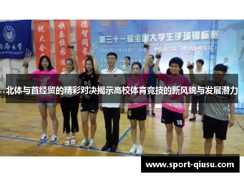 北体与首经贸的精彩对决揭示高校体育竞技的新风貌与发展潜力